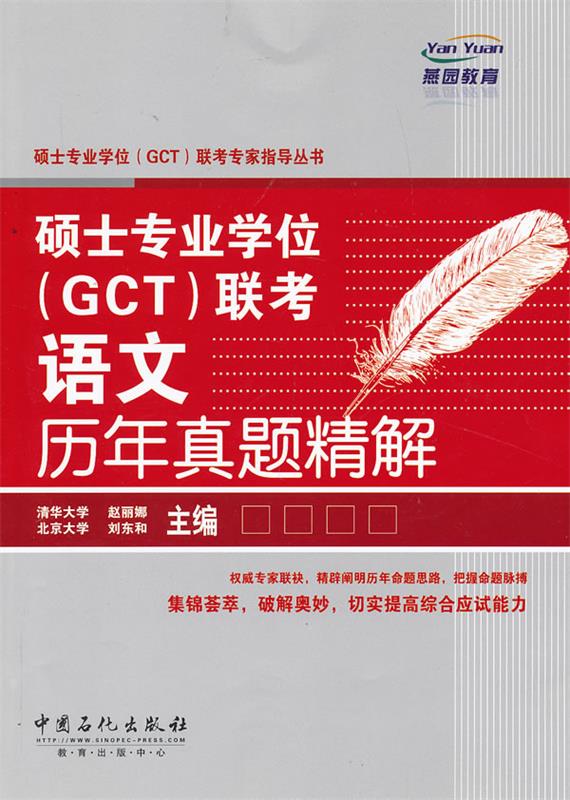 硕士专业学位联考语文历年真题精解