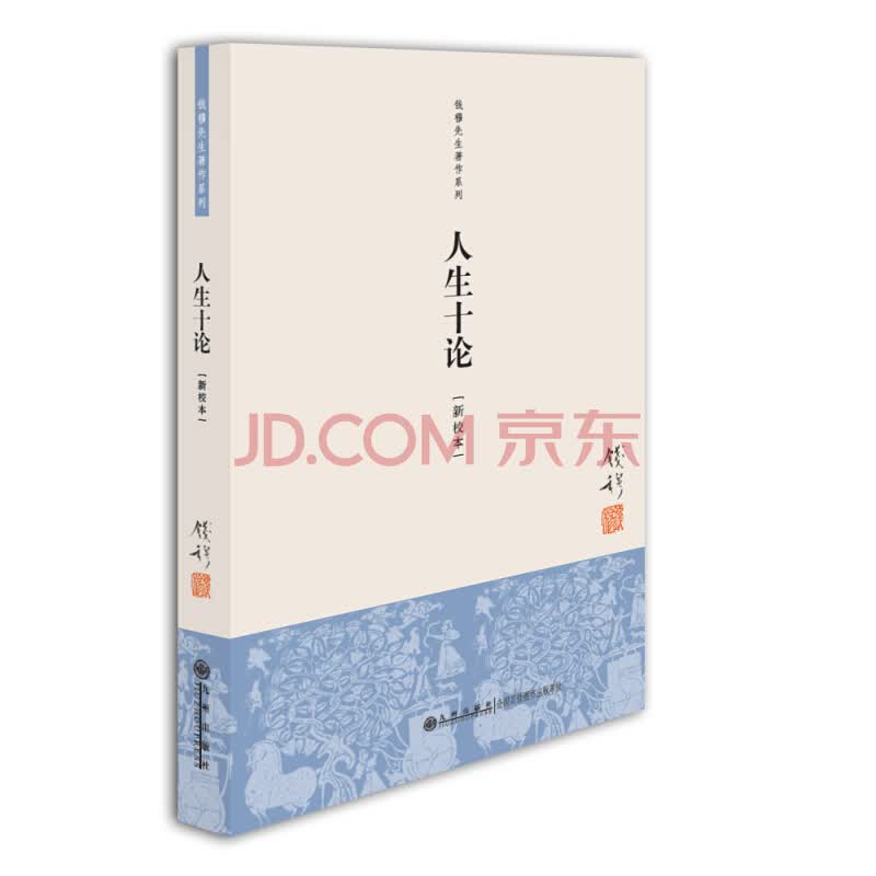 钱穆先生著作系列（简体版）：人生十论