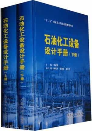 石油化工设备设计手册（上下册）,刘家明，赖周平，张迎恺等编,中国石化出版社,978751141220使用感如何?