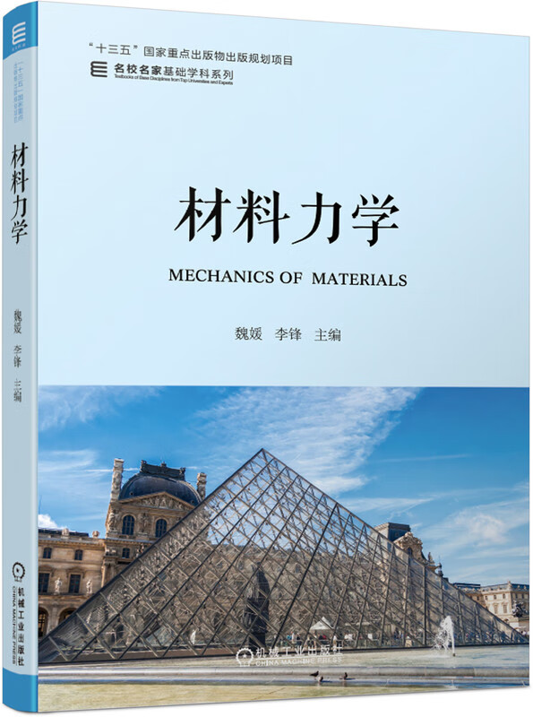 材料力学/名校名家基础学科系列