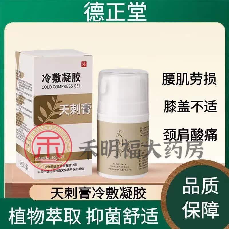 【京健康】天刺膏冷敷凝胶德正堂颈椎腰椎部位颈肩腰腿
