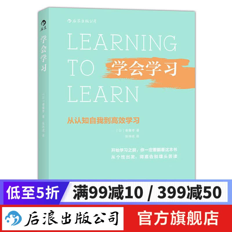 学会学习：从认知自我到高效学习 后浪
