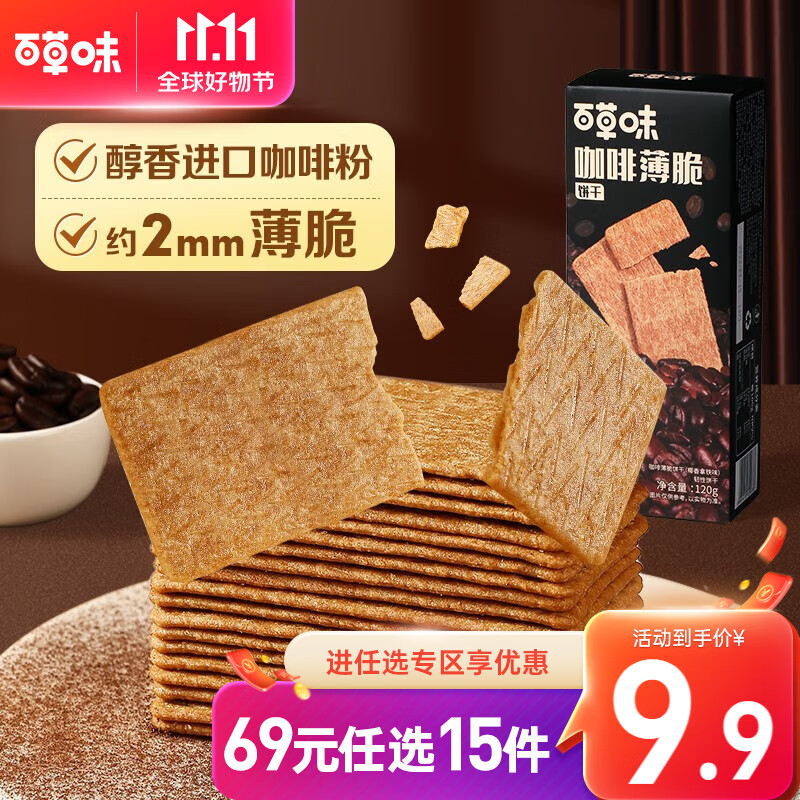 百草味 咖啡薄脆饼干120g 早餐代餐办公室小零食意式生椰拿铁味RX 椰香拿铁味120g高性价比高么？