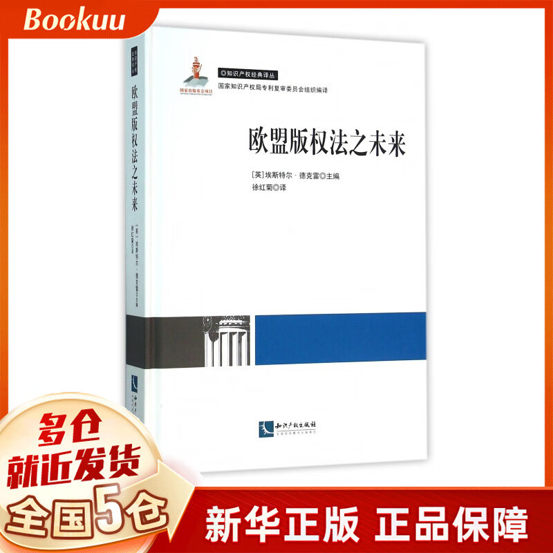欧盟版权法之未来(精)/知识产权经典译丛