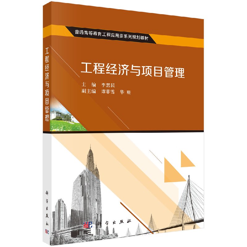 【官方】工程经济与项目管理/李慧民