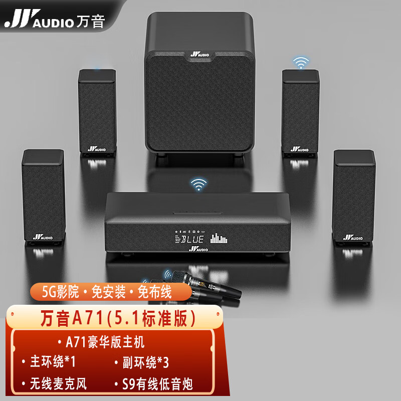 万音（JY AUDIO）音响7.2声道杜比环绕声音箱客厅5.1重炮全景声无线K歌 A71（5.1）标准版