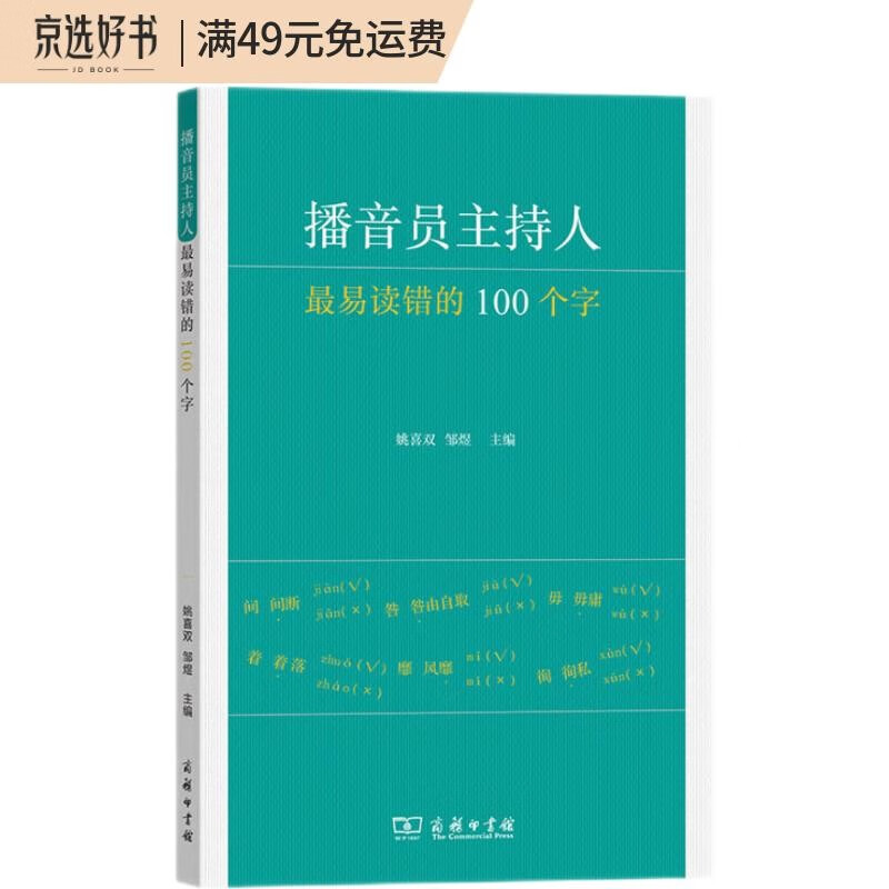播音员主持人最易读错的100个字
