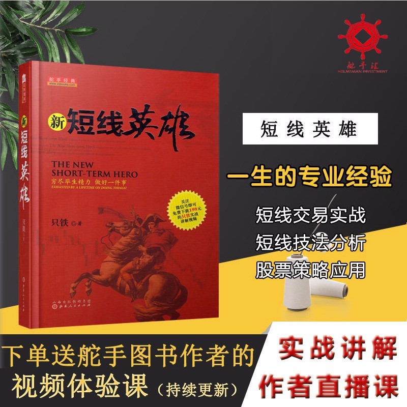 舵手证券图书 舵手经典 新短线英雄 只铁 操盘宝典买卖点技巧辨别技术分析实例图解短线操作的实战教程短线炒股书籍