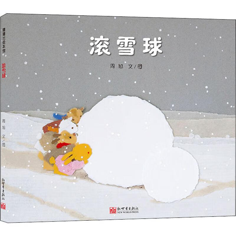 滚雪球