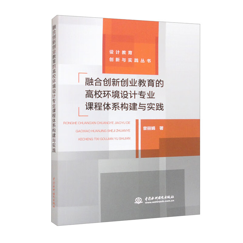 融合创新创业教育的高校环境设计专业课程体系构建与实践中国水利水电