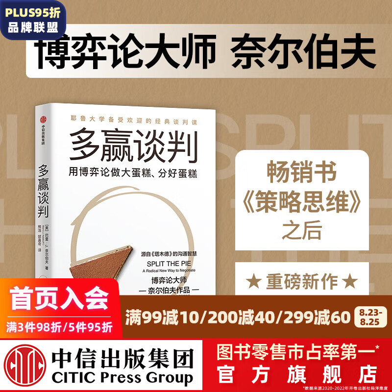 包邮 多赢谈判（耶鲁大学经典谈判课，博弈论大师奈尔伯夫作品，源自《塔木德》） 巴里·J.奈尔伯夫著 中信出版社图书