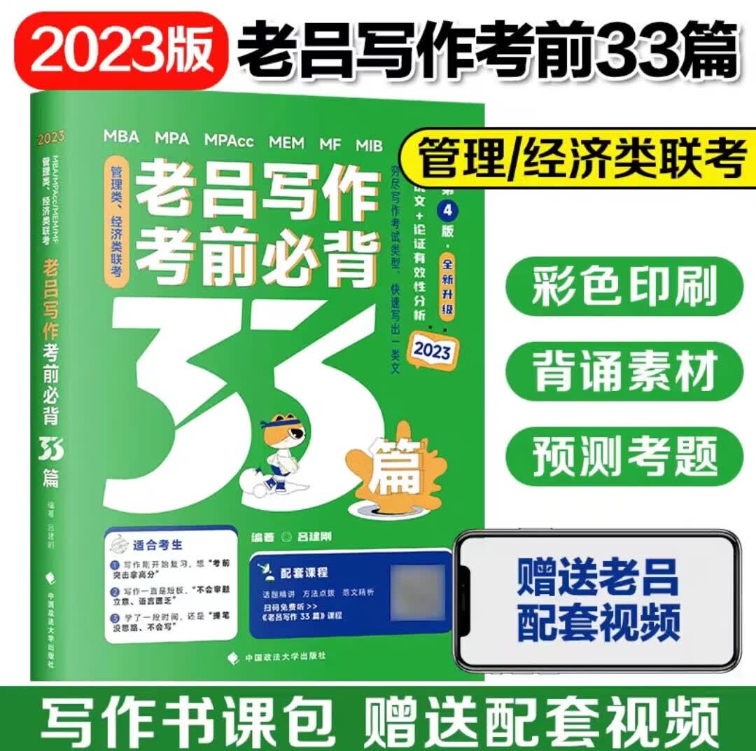 2023管综考研老吕考前必背33题 199类396联考MBA MPA MPAcc 吕建刚能力 搭的底层 要点7讲 母题800练2024 23版老吕写作考前必背33题