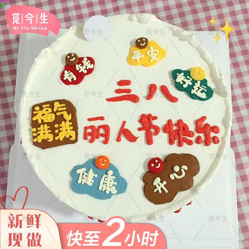 今生网红创意预定38女神节新鲜生日蛋糕同城配送当天到送妈妈母亲婆婆