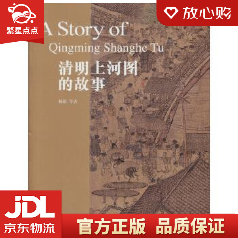 【新华书店正版图书】清明上河图的故事 杨新 等 著 故宫出版社 正版图书