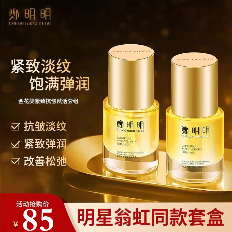郑明明眼霜郑明明金花葵紧致抗皱赋活套组淡化细纹化妆品护肤品修复套装 精华液+精 精华液30ml+精华乳30ml【一套】