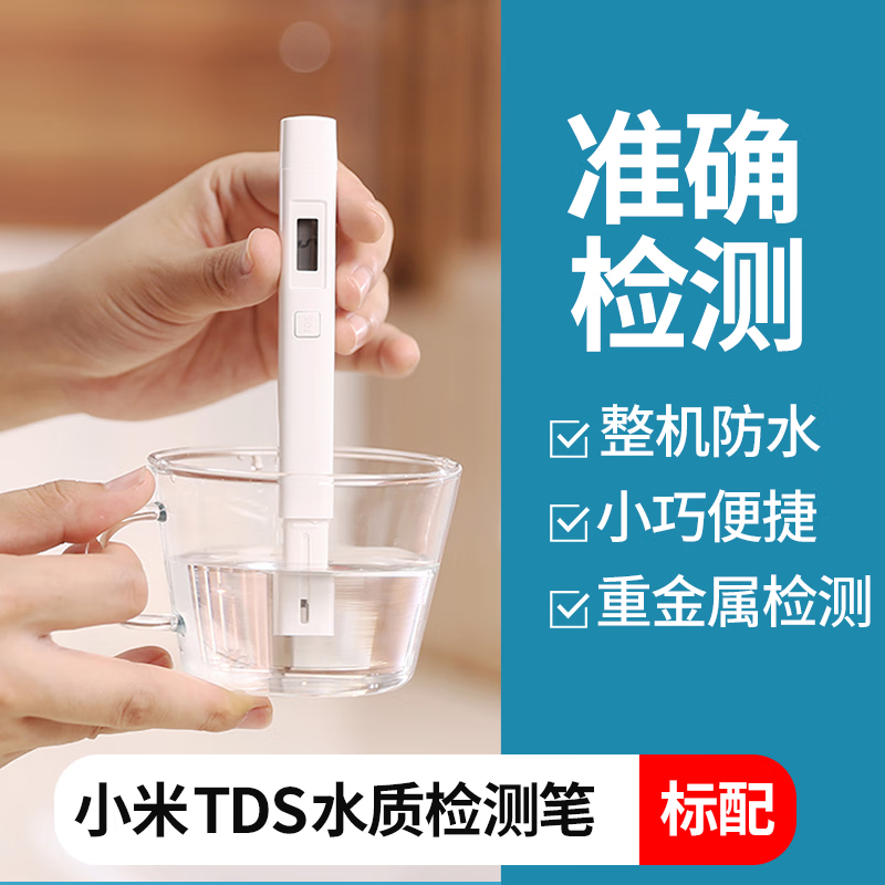 小米(mi)tds水质检测笔家用高精度饮用水自来水检测器测水笔测试仪器