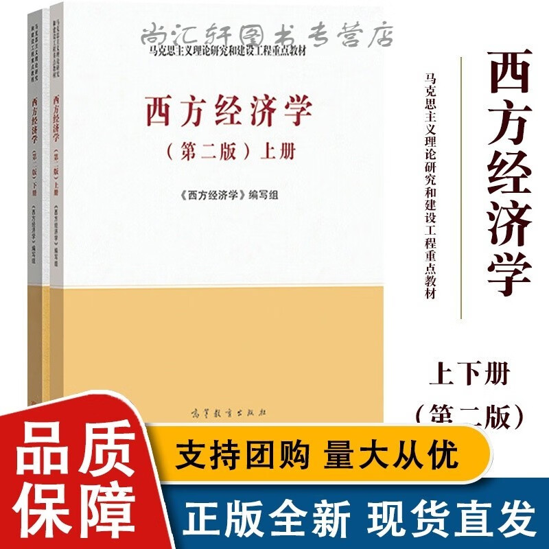 高等教育全新 马克思主义理论研究与建设工程重点 宏观微观经济学书