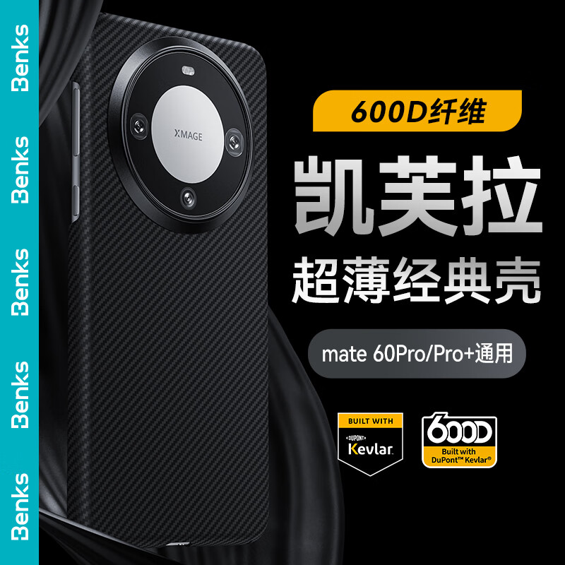 邦克仕（Benks）适用于华为mate 60pro磁吸手机壳 Mate60Pro+【杜邦凯芙拉】600D保护壳 超薄防摔磁吸保护套