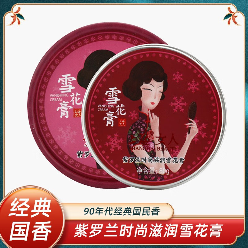 [紫罗兰时尚滋润雪花膏80g]