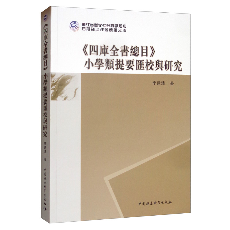 《四库全书总目》小学类提要汇校与研究