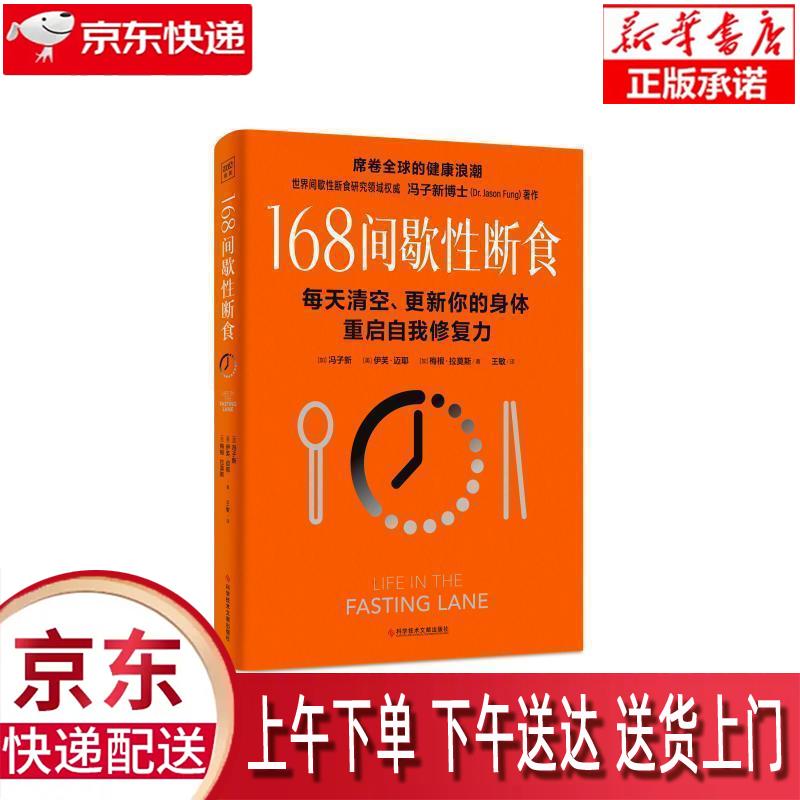 【全新正版送货上门】168间歇性断食：全国风行的健康生活方式，16小时断食，8小时进食 冯子新,伊芙·迈耶,[加]梅根·