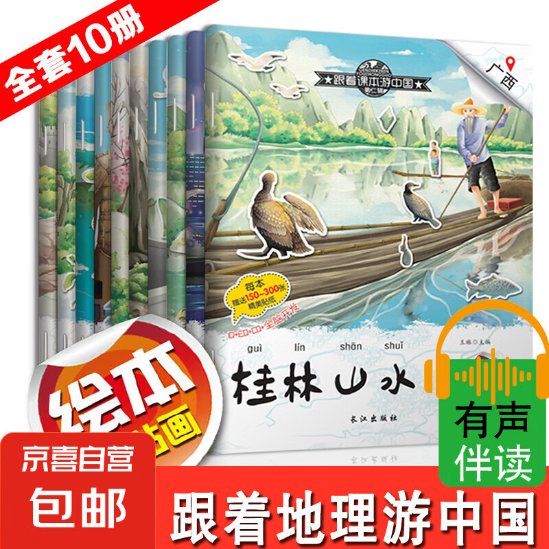 早教专注力城市地理绘本贴纸有声伴读（全套10本）幼儿地理启蒙贴贴画跟着课本游中国儿童手工贴纸幼小衔接识字认物益智贴黄鹤楼东方明珠桂林山水 有趣的手工贴城市绘本*随机一本