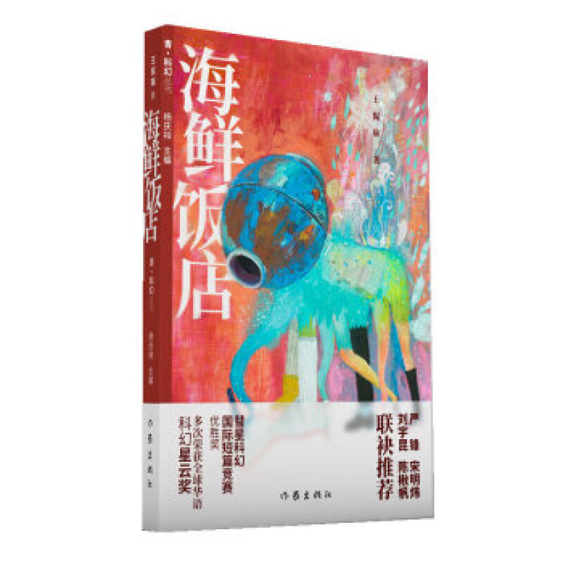 青.科幻丛书:海鲜饭店