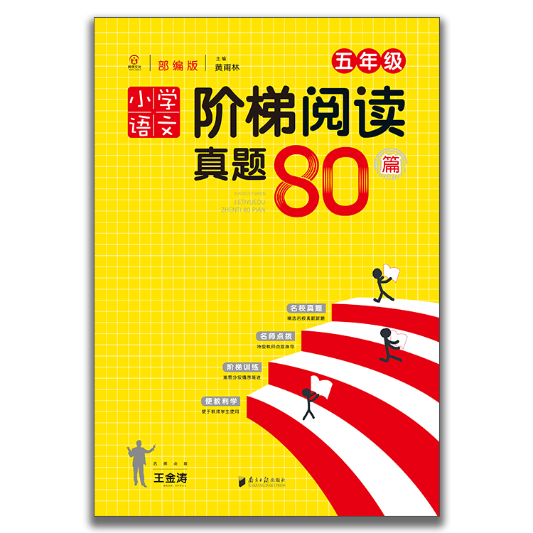 小学语文阶梯阅读真题80篇一二三四五六年级部编版黄甫林主编 五年级