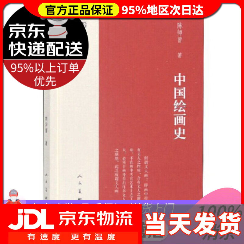 【送货上门】中国绘画史 陈师曾 著 人民美术出版社 9787102078984