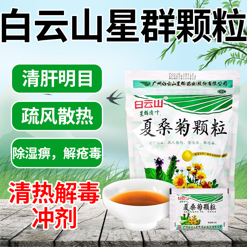 白云山星群 夏桑菊颗粒10g*20袋冲剂清热解毒清热去火茶上火颗粒夏