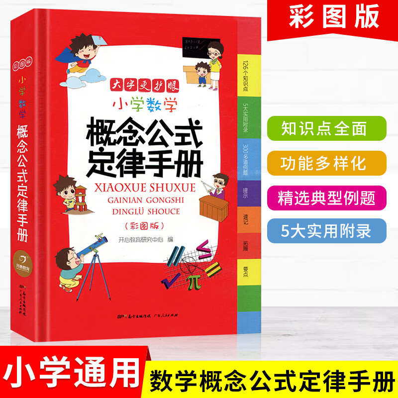 【彩图大字版】小学生多功能大成语词典大英语词典大语文素材词典字典好词好句好段大开本配听写音频单词英汉 小学数学概念公式定律手册 小学通用