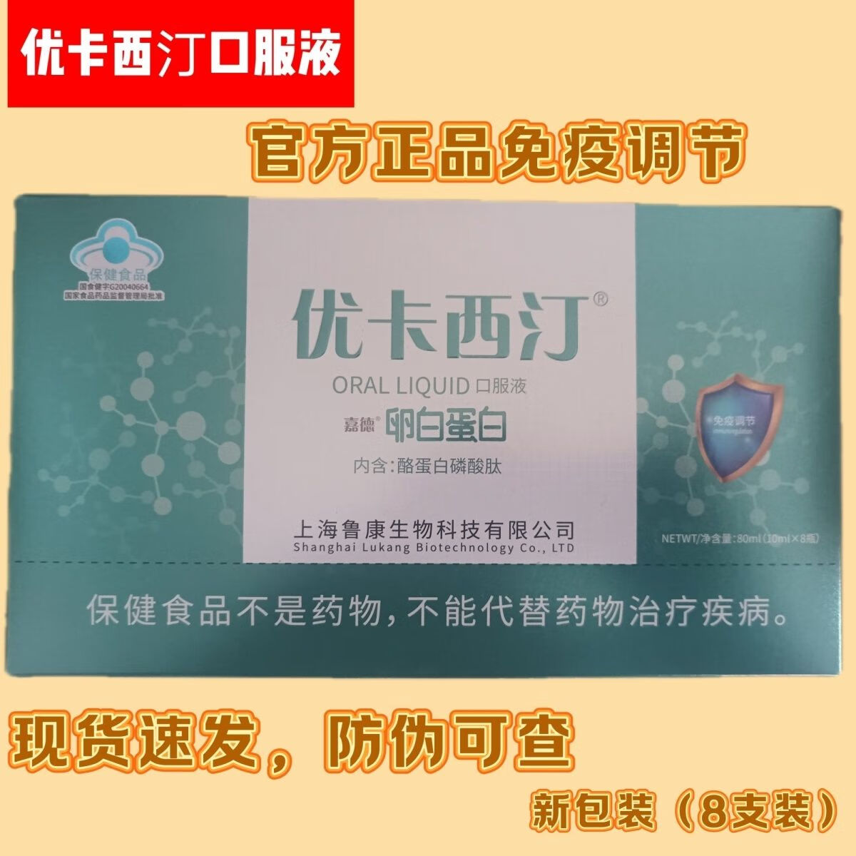 优卡西汀 希诺泰白蛋白多肽低聚果糖免疫调节优卡西丁口  新包装 1