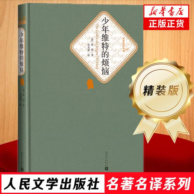 人民文学出版社精装名著名译系列 悲惨世界堂吉诃德巴黎圣母院战争与和平复活荷马史诗罪与罚契诃夫 世界名著学生课外阅读【单本套装可自选】 少年维特的烦恼【定价20】