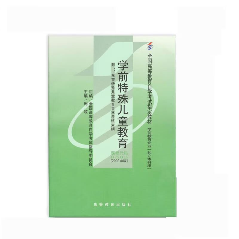 2002年版 学前特殊儿童教育  高等教育出版社