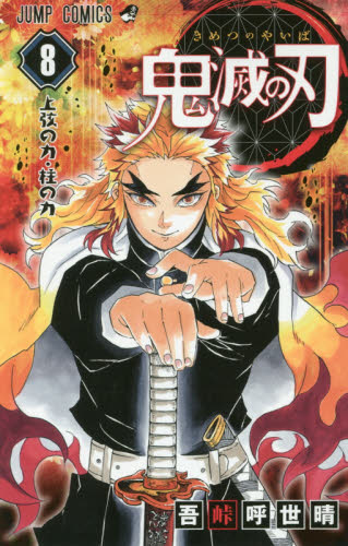 现货 进口日文 漫画 鬼灭之刃 鬼滅の刃 8