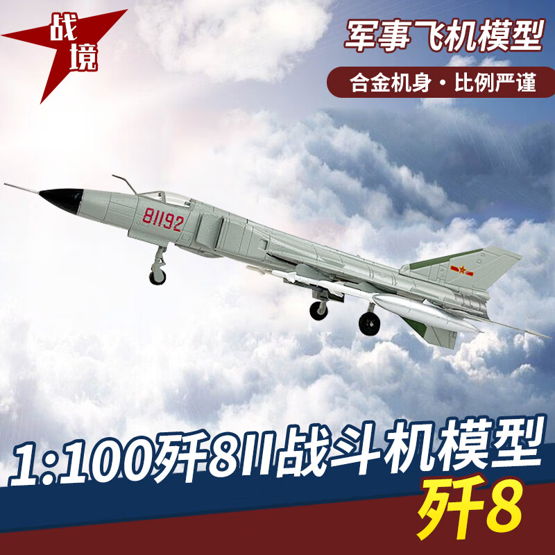 战境歼8ii战斗机合金成品飞机模型 j8歼击机81192南海撞机纪念1:100