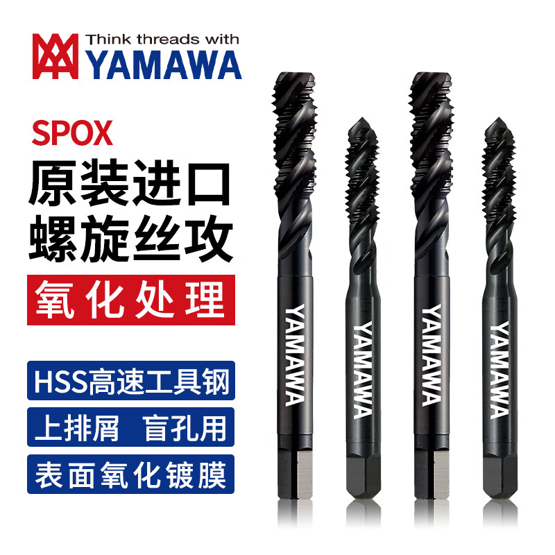 日本进口YAMAWA通用型螺旋丝攻SPOX氧化处理品上排盲孔用机用丝锥 P2 M10X1.5