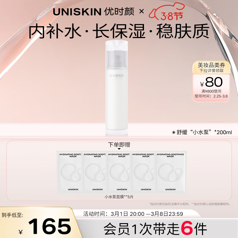优时颜（UNISKIN）舒缓小水泵肌活精华水200ml（保湿滋润补水清爽护肤化妆水）