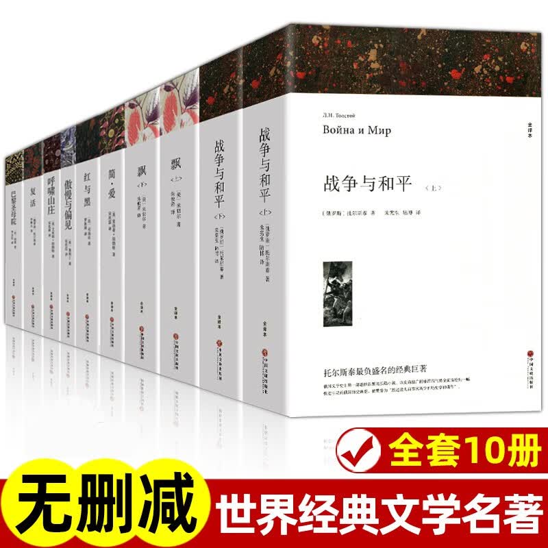 世界十大名著10本无删减版世界文学名著飘巴黎圣母院傲慢与偏见简爱红与黑复活战争与和平名著书籍