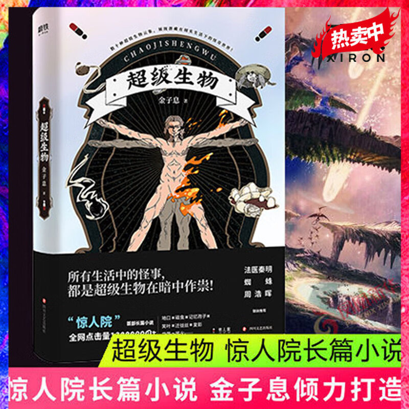 超级生物金子息 2022版 惊人院长篇小说 超级生物 法医秦明 蜘蛛 周浩晖惊喜推荐