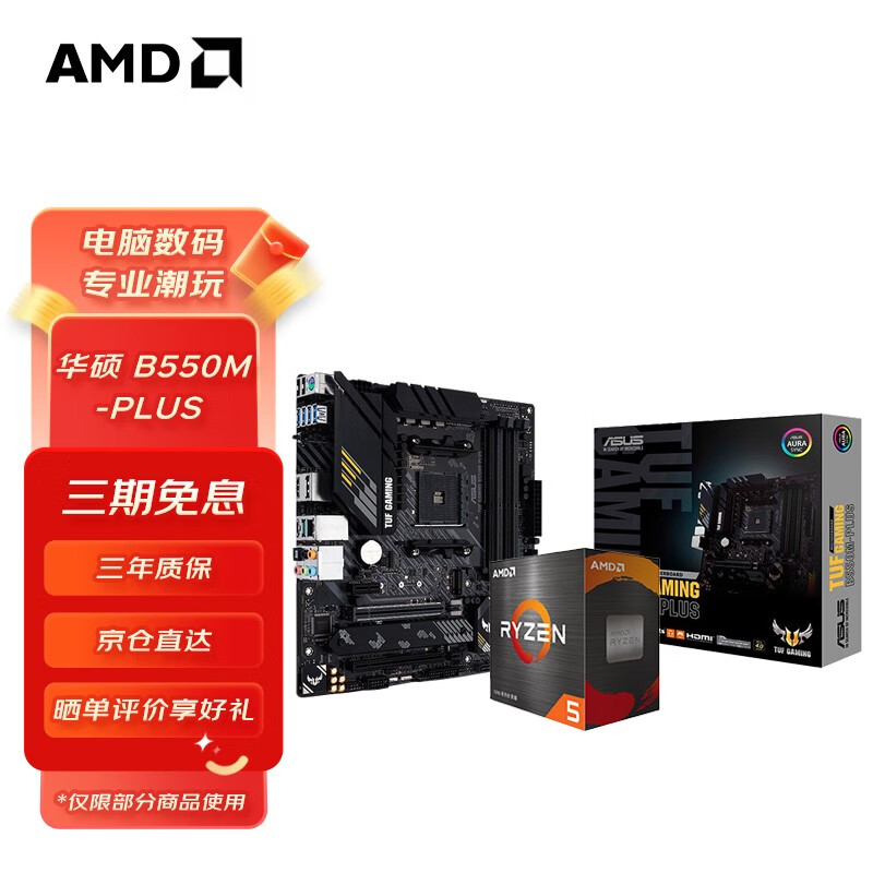 AMD 锐龙CPU搭华硕 主板CPU套装 板U套装 华硕B550M-PLUS R7 5700X(散片)套装