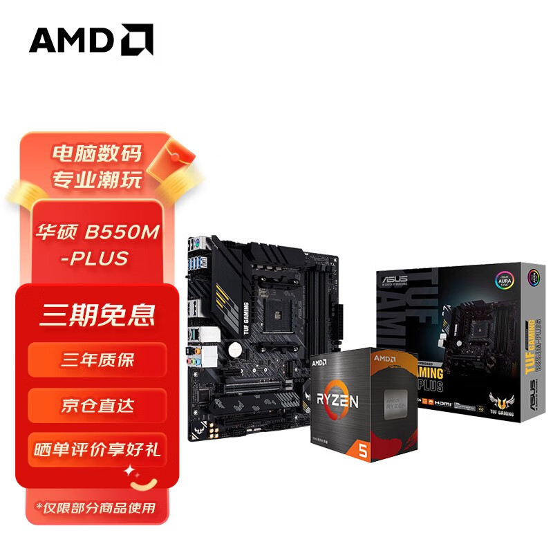 AMD 锐龙CPU搭华硕 主板CPU套装 板U套装 华硕B550M-PLUS R5 5600X(散片)