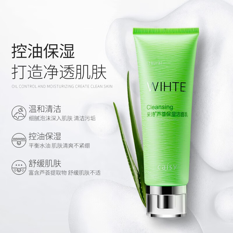 采诗芦荟洗面奶女男控油补水收缩毛孔深层清洁保湿去油洁面乳120g 乳