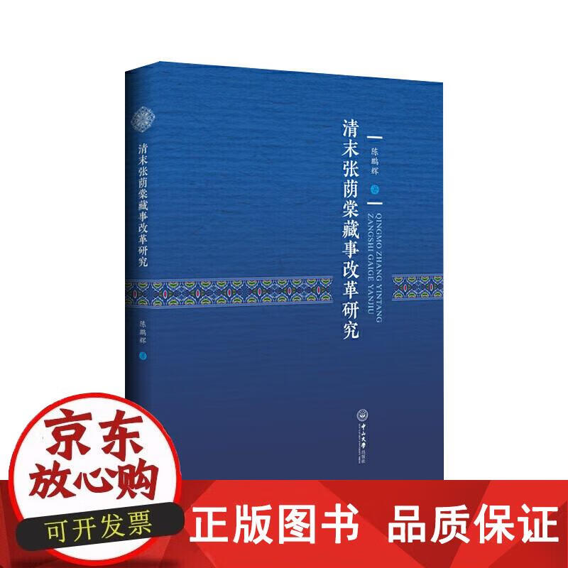 清末张荫棠藏事改革研究 陈鹏辉 9787