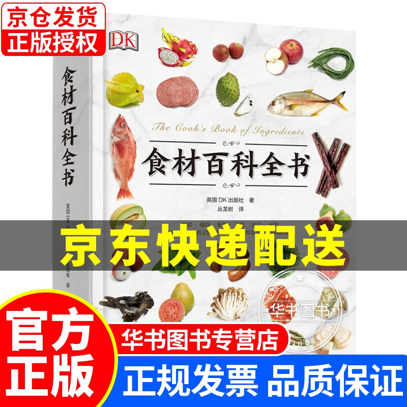DK生活.食材百科全书 正版