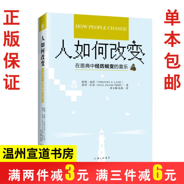 人如何改变 简体 在恩典中经历蜕变的喜乐 保罗大卫区普 提姆连恩