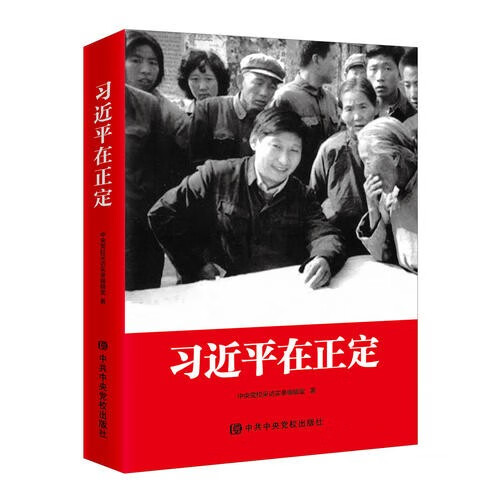 习近平在正定