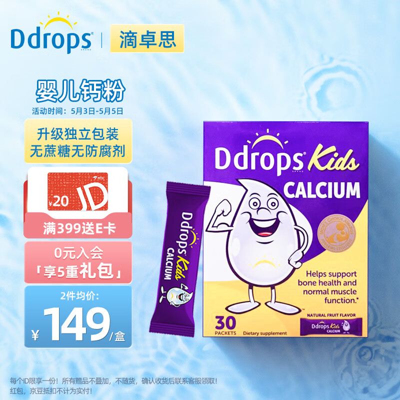 Ddrops滴卓思 婴幼儿童补钙粉 小紫条 碳酸钙液体钙 独立包装30袋/盒 6个月以上 