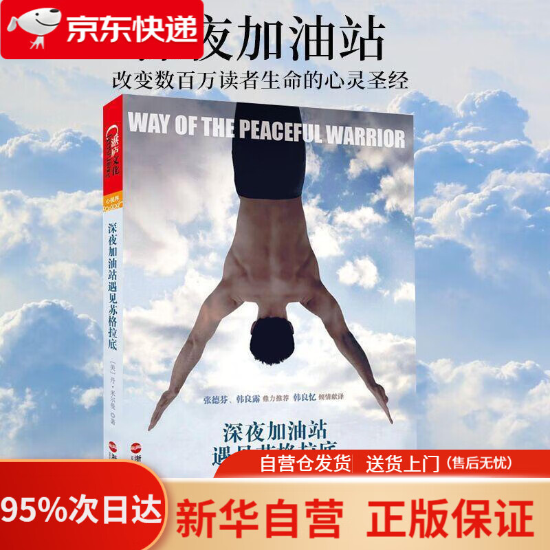 深夜加油站遇见苏格拉底 和平勇士之道 珍