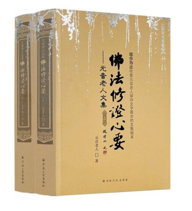 佛法修证心要上下册 元音老人文集 略论明心见性 心经抉隐 佛法修证心要问答集 楞严要解 中有成就秘笈